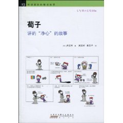 荀子讲的净心的故事