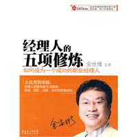 经理人的五项修炼-如何成为一个成功的职业经理人