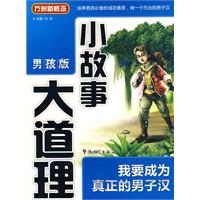 我要成为真正的男子汉-小故事大道理-男孩版