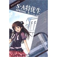 S·A特优生