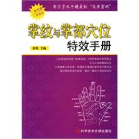 掌纹与掌部穴位特效手册