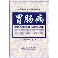 胃肠病中医验案点评与误案分析