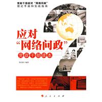 应对“网络问政”党政干部读本