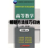 高等数学解题方法技巧归纳-上册-(第2版)