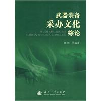 武器装备采办文化综论