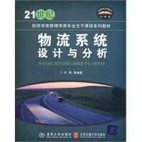 物流系统设计与分析