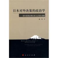 日本对外决策的政治学-昭和前期决策机制与过程的考察