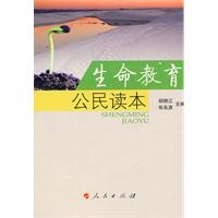 生命教育公民读本