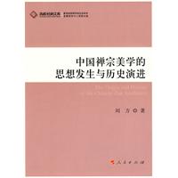 中国禅宗美学的思想发生与历史演进