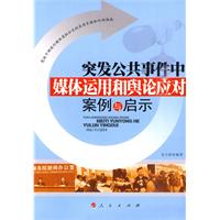 突发公共事件中媒体运用和舆论应对案例与启示