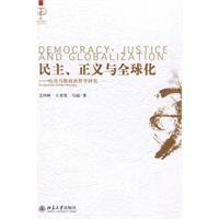 民主.正义与全球化-哈贝马斯政治哲学研究