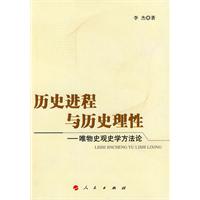 历史进程与历史理性-唯物史观史学方法论