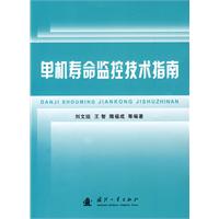 单机寿命监控技术指南