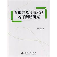 有限群及其表示论若干问题研究