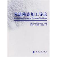 先进陶瓷加工导论