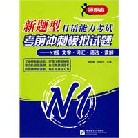 N1级. 文字.词汇.语法.读解-新题型日语能力考试考前冲刺模拟试题