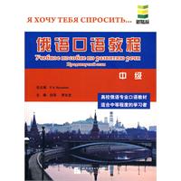 中级-俄语口语教程