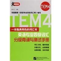 英语专业四级词汇分级背诵与测试手册