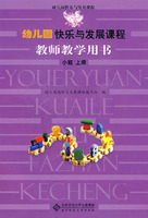 幼儿园快乐与发展课程教师教学用书 小班 上册