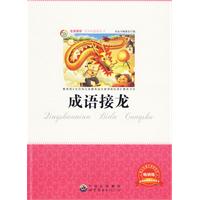 青少年必读丛书:成语接龙