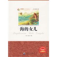 青少年必读丛书:海的女儿