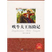 青少年必读丛书:吹牛大王历险记