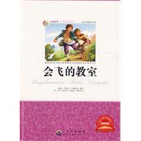 青少年必读丛书:会飞的教室