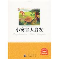 青少年必读丛书:小寓言大启发