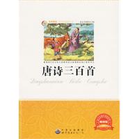 青少年必读丛书:唐诗三百首