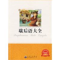 青少年必读丛书:歇后语大全