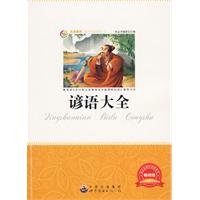 青少年必读丛书:谚语大全