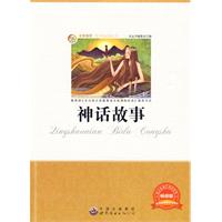 青少年必读丛书:神话故事