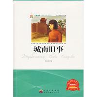青少年必读丛书:城南旧事