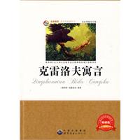 青少年必读丛书:克雷洛夫寓言