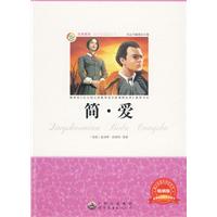 青少年必读丛书:简.爱