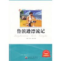 青少年必读丛书:鲁滨逊漂流记