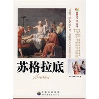 图解天下名人:苏格拉底