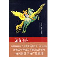 神话(希腊、罗马及北欧的神话故事和英雄传说)