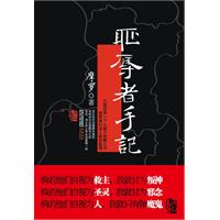 耻辱者手记