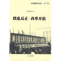 拨乱反正·改革开放-中国现代史论-第十卷
