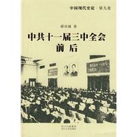 中共十一届三中全会前后-中国现代史论-第九卷