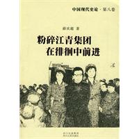 粉碎江青集团·在徘徊中前进-中国现代史论-第八卷