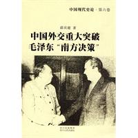 中国外交重大突破·毛泽东南方决策-中国现代史论-第六卷