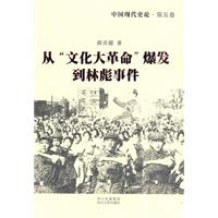 从文化大革命爆发到林彪事件-中国现代史论-第五卷