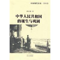 中华人民共和国的诞生与巩固-中国现代史论-第四卷