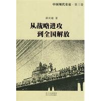 从战略进攻到全国解放-中国现代史论-第三卷