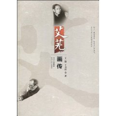 艾芜画传