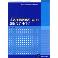 计算机组成原理(第4版)题解与学习指导