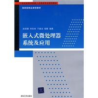 嵌入式微处理器系统及应用