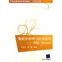 数据库原理与应用教程-SQL Server